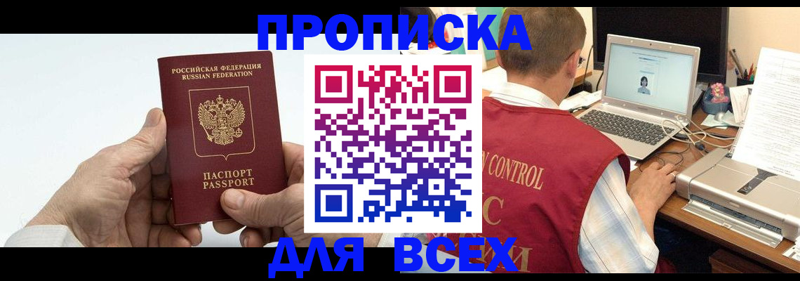купить прописку в Мичуринске